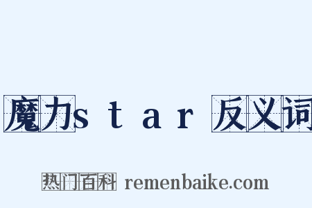 魔力star反义词是什么意思的图片